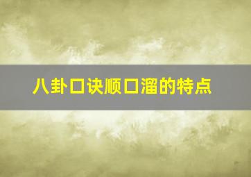 八卦口诀顺口溜的特点