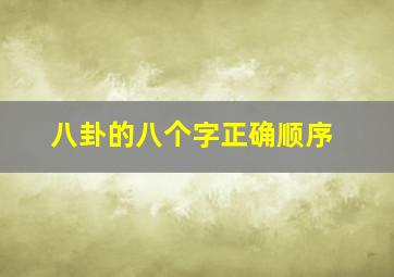 八卦的八个字正确顺序