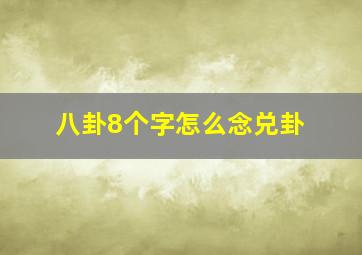 八卦8个字怎么念兑卦