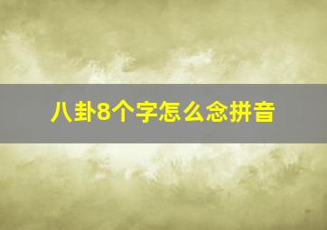 八卦8个字怎么念拼音