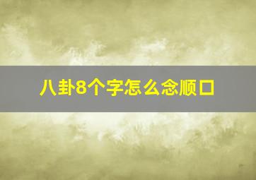 八卦8个字怎么念顺口