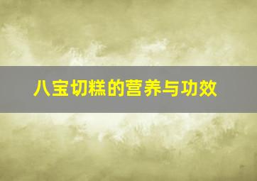 八宝切糕的营养与功效