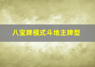 八宝牌模式斗地主牌型