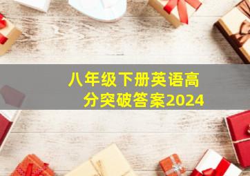 八年级下册英语高分突破答案2024