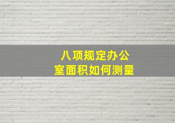 八项规定办公室面积如何测量