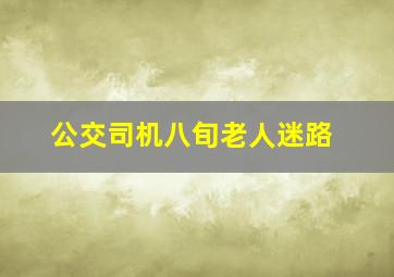 公交司机八旬老人迷路