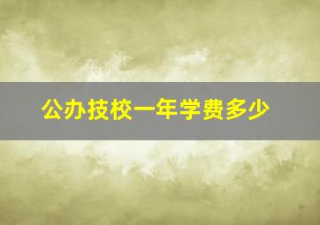 公办技校一年学费多少