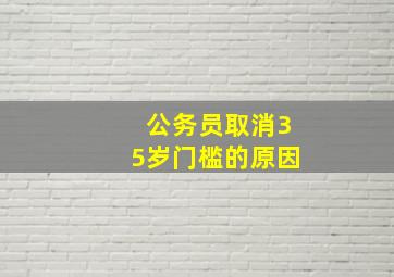 公务员取消35岁门槛的原因