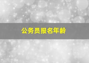 公务员报名年龄