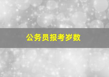 公务员报考岁数