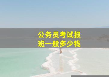 公务员考试报班一般多少钱