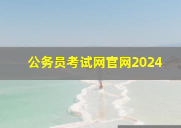 公务员考试网官网2024