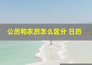 公历和农历怎么区分 日历