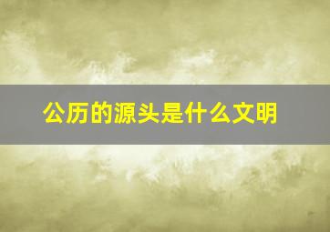 公历的源头是什么文明