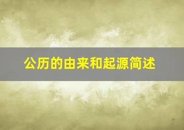 公历的由来和起源简述