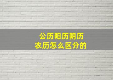 公历阳历阴历农历怎么区分的