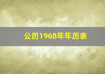 公历1968年年历表