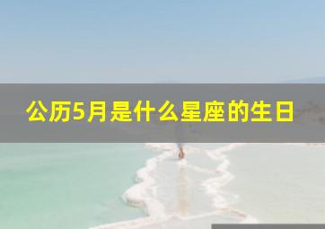 公历5月是什么星座的生日