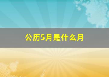 公历5月是什么月