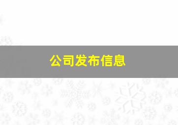 公司发布信息