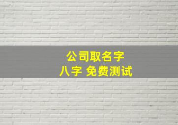 公司取名字 八字 免费测试