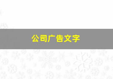 公司广告文字