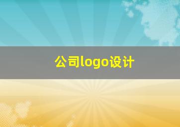 公司logo设计