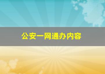 公安一网通办内容