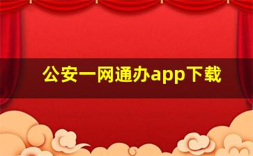 公安一网通办app下载