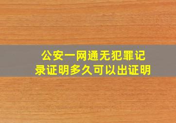 公安一网通无犯罪记录证明多久可以出证明