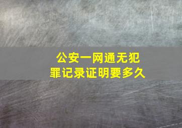 公安一网通无犯罪记录证明要多久