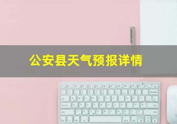 公安县天气预报详情