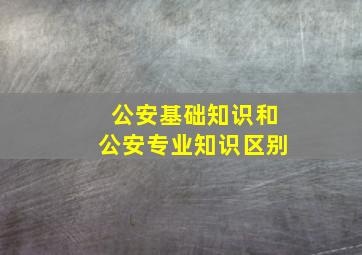 公安基础知识和公安专业知识区别