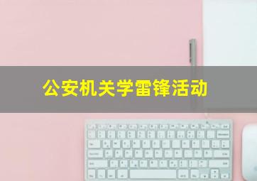 公安机关学雷锋活动