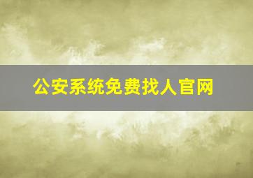 公安系统免费找人官网