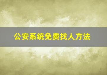 公安系统免费找人方法