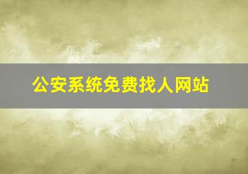 公安系统免费找人网站