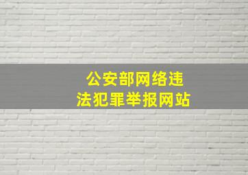 公安部网络违法犯罪举报网站