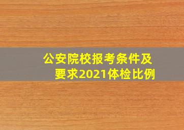 公安院校报考条件及要求2021体检比例