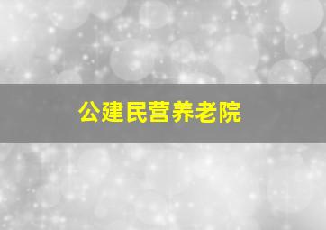 公建民营养老院