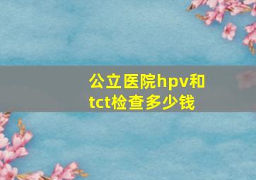 公立医院hpv和tct检查多少钱