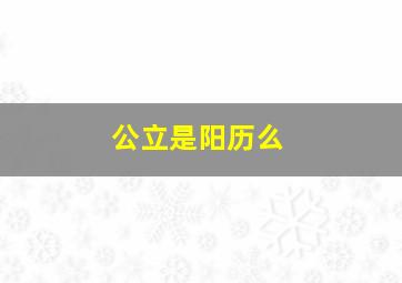 公立是阳历么