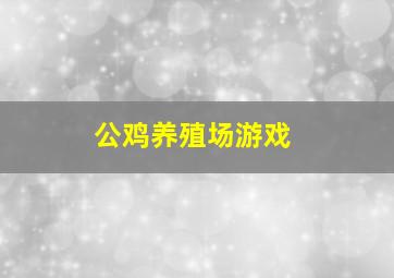 公鸡养殖场游戏