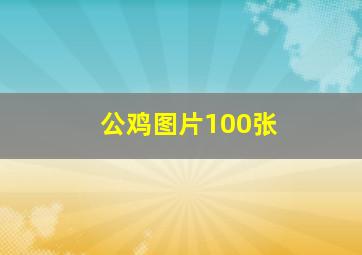 公鸡图片100张