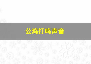 公鸡打鸣声音