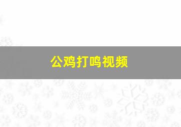 公鸡打鸣视频