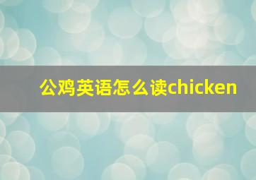 公鸡英语怎么读chicken