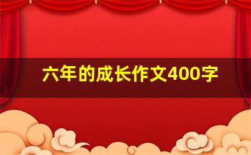 六年的成长作文400字