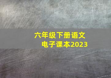 六年级下册语文电子课本2023