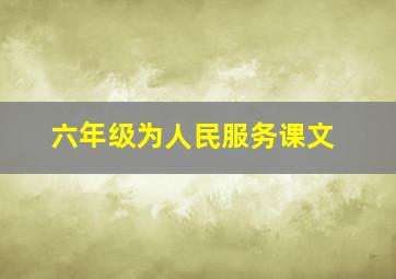 六年级为人民服务课文